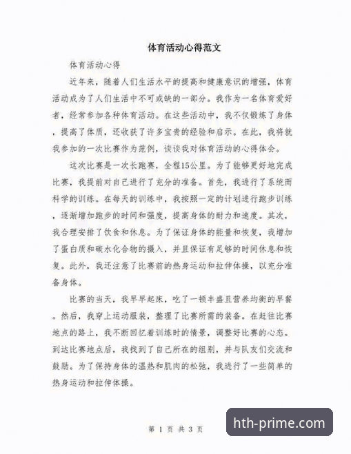 华体会体育平台精彩体验推荐 资深用户亲测分享:HTH体育平台的精彩体验与实用心得