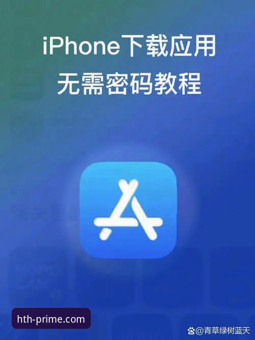 华体会官网入口苹果版安装教程：老用户手把手教你下载注册